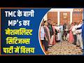 Rebel TMC MPs News: TMC के बागी सांसद नेशनलिस्ट सिटिजन्स पार्टी में विलय करेंगे, NDA को देंगे समर्थन