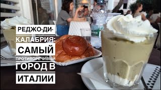 видео: Самый противоречивый город Италии: Реджо-ди-Калабрия, гранита, бриошь и бергамот картинка: Самый противоречивый город Италии: Реджо-ди-Калабрия, гранита, бриошь и бергамот