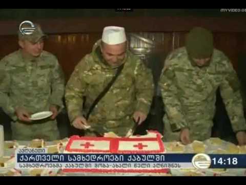 სამხედროებმა ქაბულში შობა-ახალი წელი აღნიშნეს