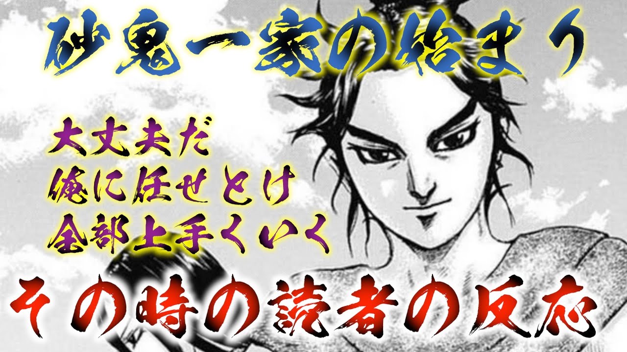 【キングダム】砂鬼一家の始まりを見た読者の反応