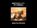 お米パンRice bread🥐成功の秘訣を大公開！Blender bread