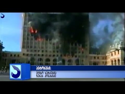 გადაცემა \"აფხაზეთი\" - ჟიული შარტავას ხსოვნას პატივი მიაგეს;