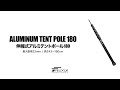 FIELDOOR 伸縮式アルミテントポール180 直径23mm（6継無段階調節/43～180cm）