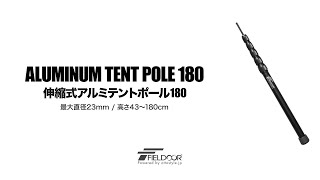 FIELDOOR 伸縮式アルミテントポール180 直径23mm（6継無段階調節/43～180cm）