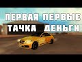 КАК КУПИТЬ СВОЙ ПЕРВЫЙ АВТОМОБИЛЬ НА SMOTRA MTA? САМАЯ ПРИБЫЛЬНАЯ РАБОТА ДЛЯ НАЧИНАЮЩИХ!