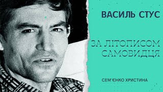 В. Стус - За літописом Самовидця (Украдене сонце) Сем'єнко Христина