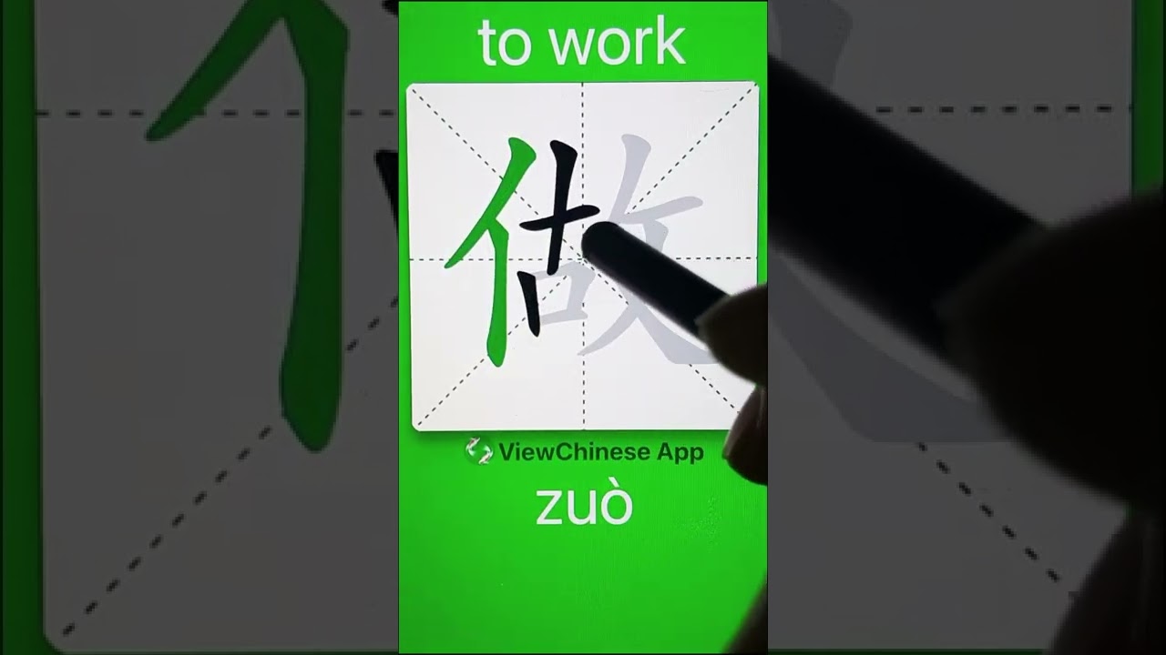 How to Write 做(to work) in Chinese? App Name :《ViewChinese》&《My HSK》