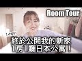 ROOM TOUR ❤️終於公開我的新家！日本1房1廳公寓長怎樣？🏠｜MaoMaoTV
