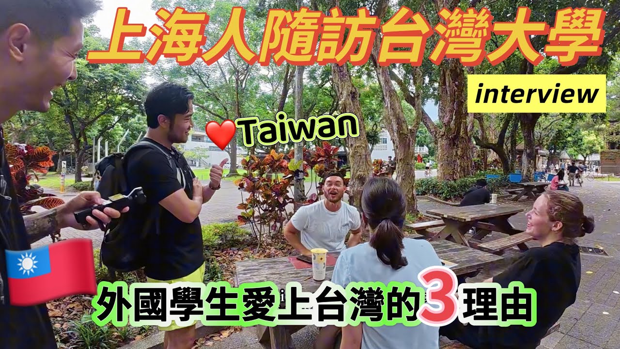 🇹🇼上海人隨訪台灣大學校園！本土和外國學生如何看當下台灣｜Youbike對外國人還要再友善一點喔～｜「上海芋艿」2025台灣新挑戰@whattoeat29 