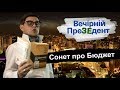 Сонет про бюджет | Вечірній преЗЕдент