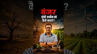 खराब होती मिट्टी को बचाने के उपाय | Soil Health Tips