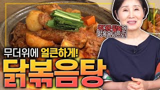 EP80-닭볶음탕) 무더운 더위를 싹 날려버릴 얼큰한 닭볶음탕!