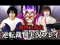 夜神月とLの逆転裁判実況プレイ！～パート２～