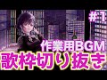 【作業用BGM】作業のお供に歌枠メドレー!#1【切り抜き】