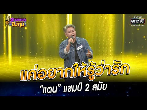 แค่อยากให้รู้ว่ารัก - “แตน” แชมป์ 2 สมัย | HIGHLIGHT ดวลเพลงชิงทุน 2022 EP.1088 | 2 พ.ย. 65 | one31