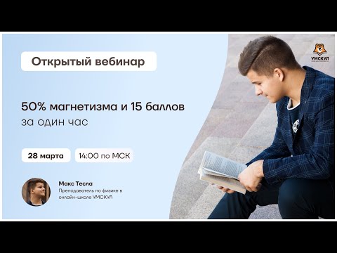 50% магнетизма и 15 баллов за один час | Физика ЕГЭ | Умскул