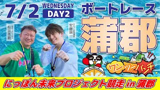 ボートレース蒲郡 　にっぽん未来プロジェクト競走in蒲郡　2日目　7月2日(水)【ボートレースライブ】
