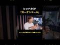 ヒロアカOP『カーテンコール』が最高すぎるw #優里ちゃんねる #優里切り抜き #優里 #カーテンコール