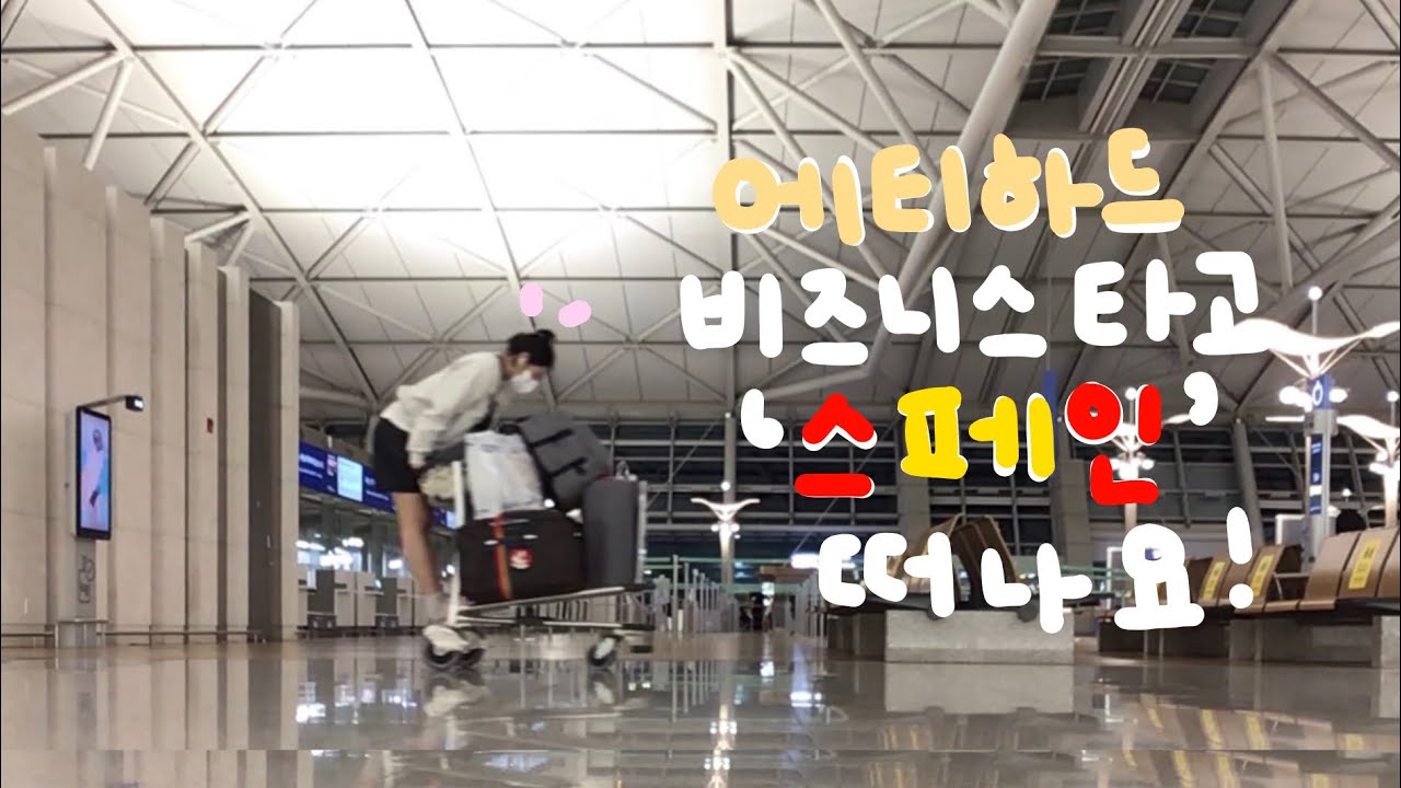 🇪🇸 우당탕탕 에티하드 비즈니스 타고 스페인 출국 브이로그