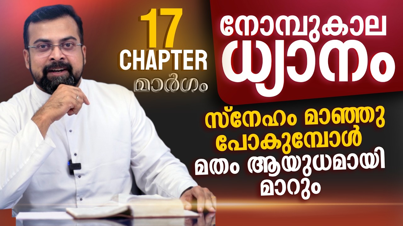 മാർഗം ✝️ നോമ്പുകാല ധ്യാനം | ഇതൊരു രാഷ്ട്രീയ കഥയല്ല | Chapter 17 | Fr Jison Paul Vengasserry
