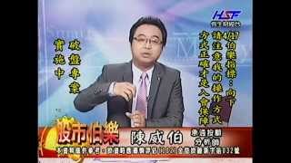 20140417 1730 陳威伯 股市伯樂