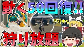 回復したければ敵をキルしろ！！狩って狩って狩りまくれ【フォートナイト/Fortnite】【ゆっくり実況】ゆっくり達の建築修行の旅part352