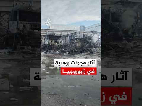 شاهد | دمار واسع في زابوريجيا جراء هجمات روسية مكثفة