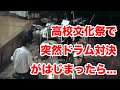 【Drum Battle】高校生文化祭で突然ドラム対決がはじまったら...(ドラムソロ)