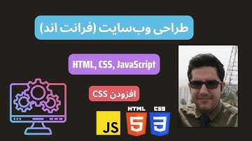 طراحی وب‌سایت (فرانت اند) | HTML, CSS, JavaScript | افزودن CSS | درس هشت