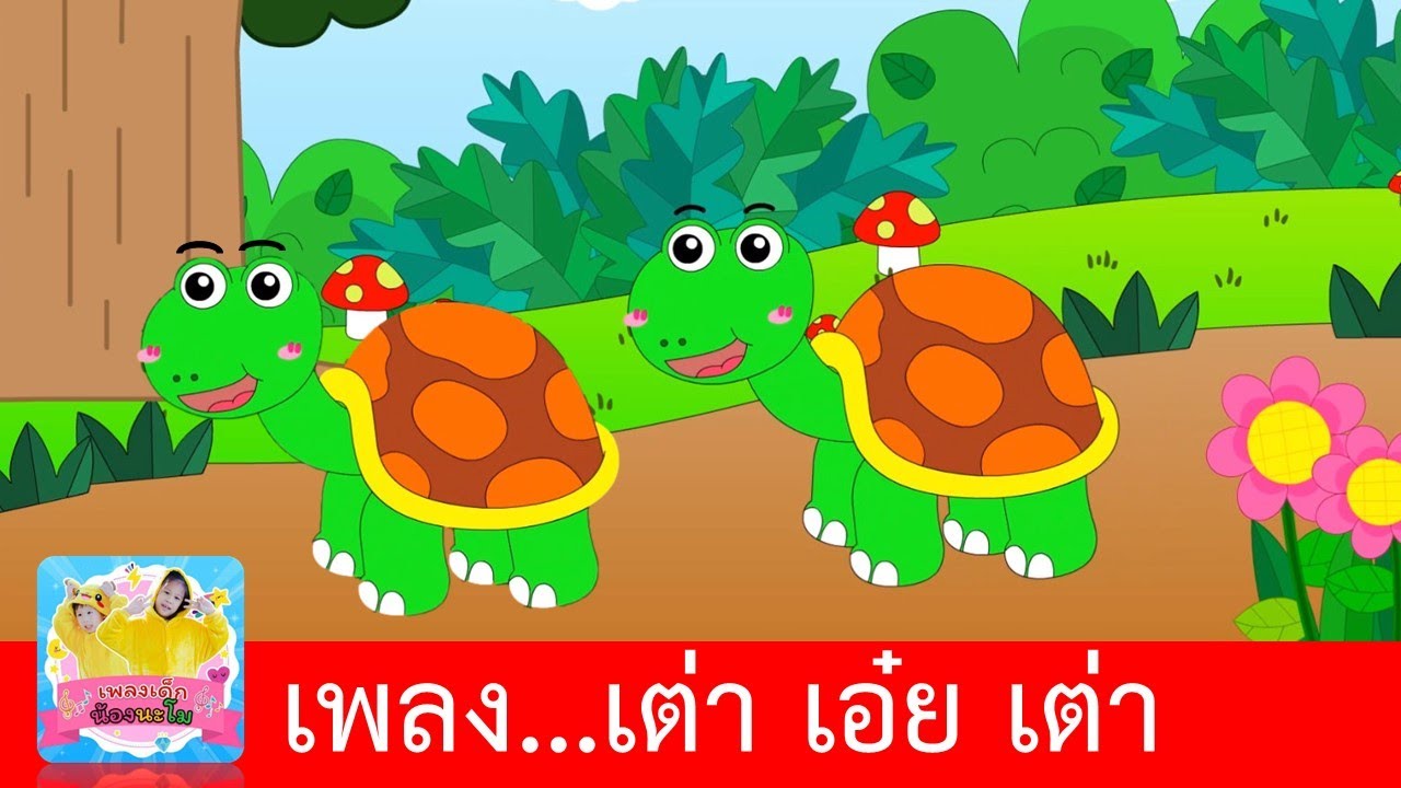 เพลงเต่า | เต่า เอ๋ย เต่า เต่ามันสี่ขา | เพลงเด็ก2564 | สื่อการสอน เรียนรู้เรื่องสัตว์