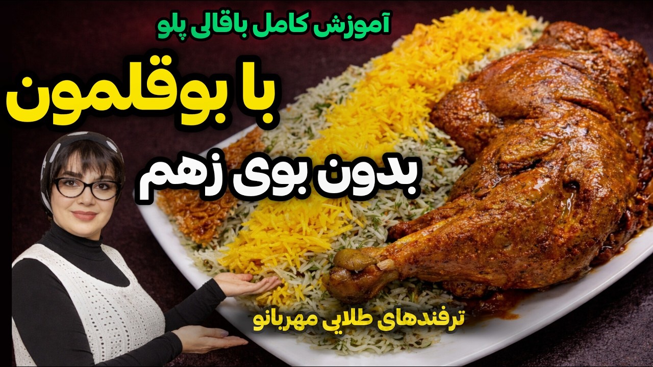 طرز تهیه باقالی پلو مجلسی با بوقلمون | 5 ترفند طلایی زهم‌گیری گوشت بوقلمون