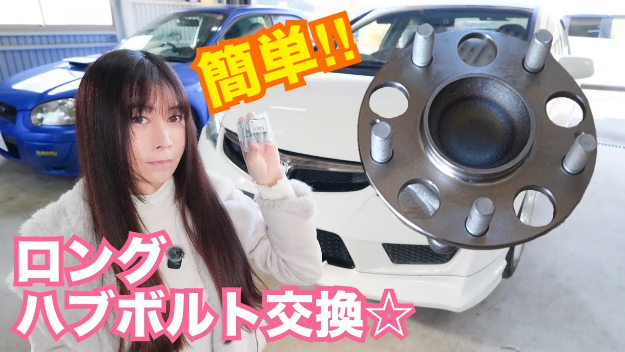 【FD2】誰でも出来る！？ 簡単！！ ロングハブボルト交換☆　18万km走行 シビックタイプR　ワイトレ  CIVIC 整備 ガレージライフ LGBT