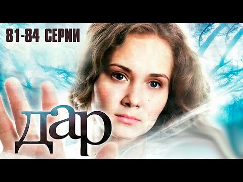 ДАР (сериал 2011) | 81-84 СЕРИИ