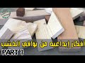 لا ترمي بقايا الخشب|جزء ١|                        Cool ideas ! Do not through away Scraps of Wood