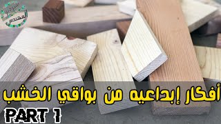 لا ترمي بقايا الخشب|جزء ١|                        Cool ideas ! Do not through away Scraps of Wood