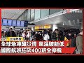 冷氣候下的自然災害