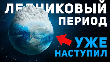 Когда ждать следующий Ледниковый Период на Земле? | Циклы Миланковича