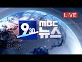 유흥주점 단속‥마스크 안 쓰고 손님 명부 부실 - [LIVE] MBC 930뉴스 2020년 5월 22일