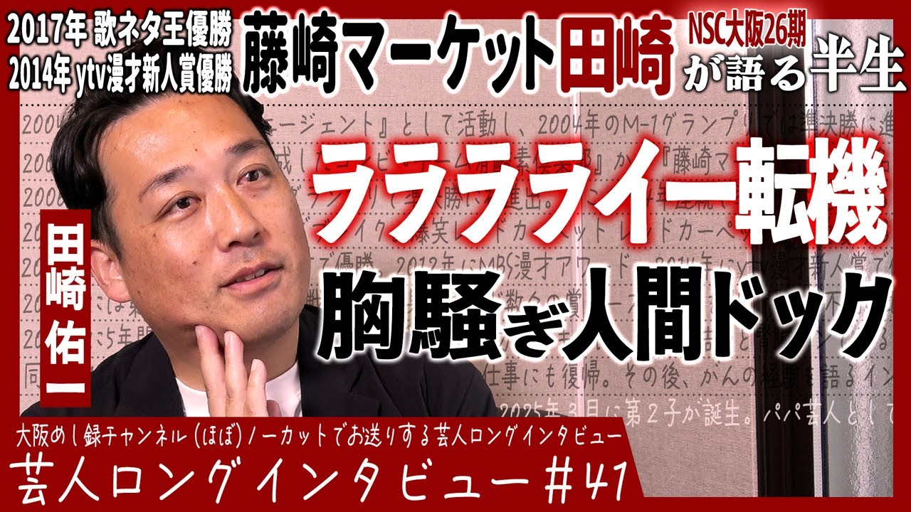 藤崎マーケット・田崎が語る半生【お笑い漬けの青春時代/遮二無二ラララライ期/病で変わった人生観】