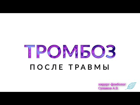 Тромбоз после травмы Отек Тромбофлебит Лечение профилактика тромбоза