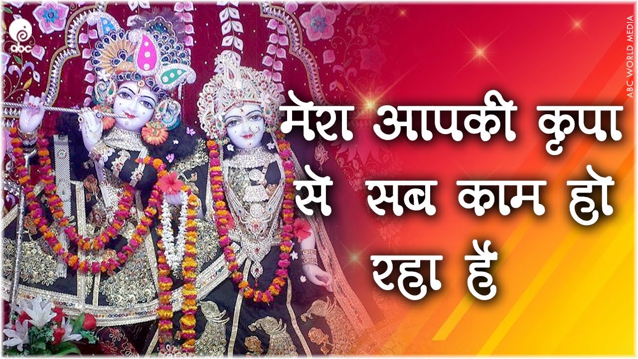 Mera Aapki Kripa Se Sab Kaam Ho Raha Hai Popular Bhajan Devkinandan Thakur Ji Youtube mera aapki kripa se sab kaam ho raha hai popular bhajan devkinandan thakur ji