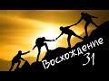 ВОСХОЖДЕНИЕ 31