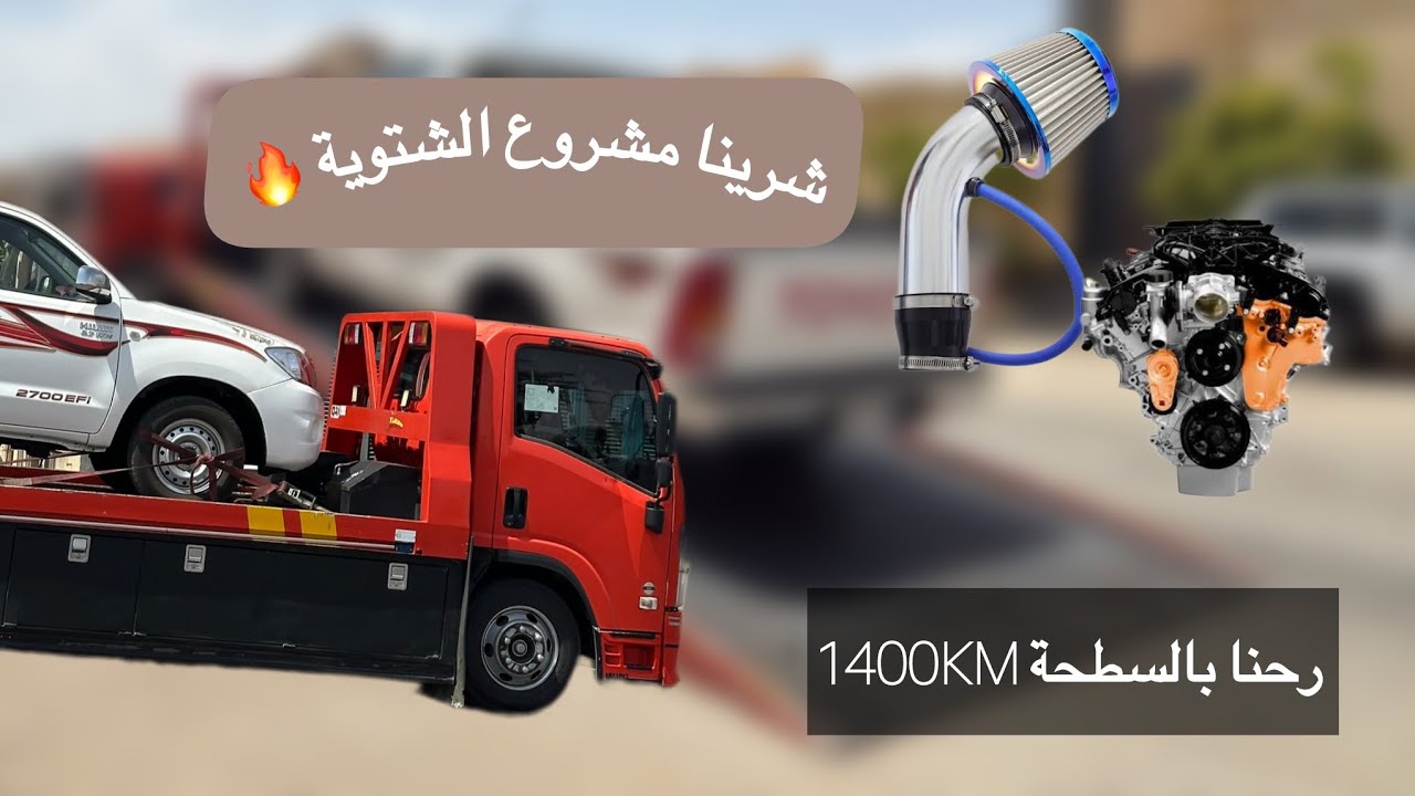 مشروع الشتوية وشرينا هايلوكس 2010 , ls400 مقطع شرح كامل للسياره الله يبارك Hilux 2010, LS400 engine