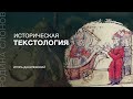 Историческая текстология. Игорь Данилевский. Родина слонов №186