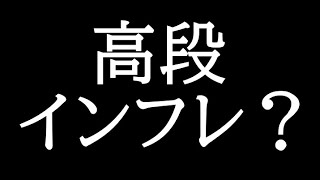 将棋ウォーズ高段がインフレしとる???人間の自力上がった??