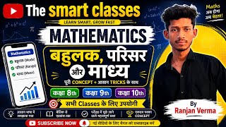 Class 10th important objective question ||Objective || बहुलक और परिसर और माध्य || @Thesmartclasses7