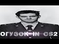 ОГУЗОК in CS2 || CS2 MONTAGE