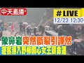 【中天直播#LIVE】象鼻岩突然斷裂引譁然 遊客湧入野柳關心女王頭命運 20231223 @CtiNews