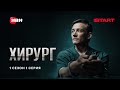 Хирург — Первый сезон, первая серия | Смотрите бесплатно на START 🌟