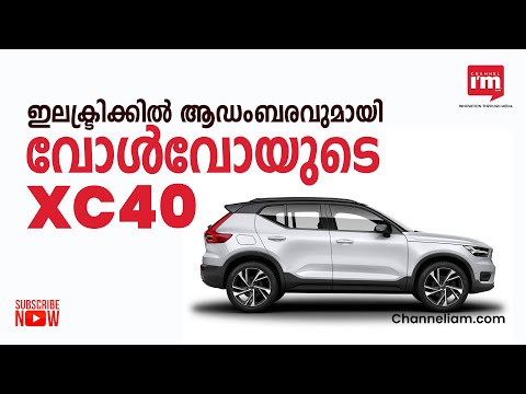 Volvo XC40 റീചാർജ് e-SUV ഇന്ത്യയിൽ അവതരിപ്പിച്ചു